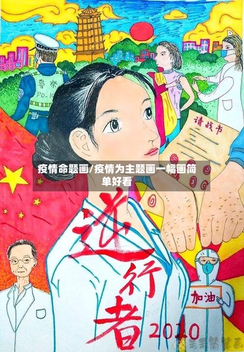 疫情命题画/疫情为主题画一幅画简单好看