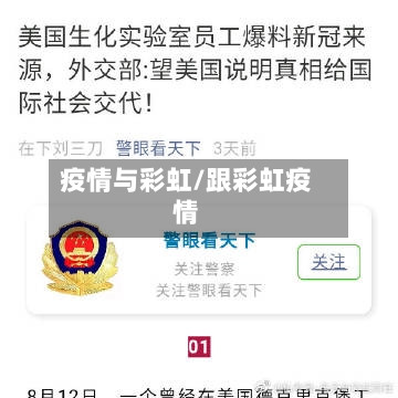 疫情与彩虹/跟彩虹疫情