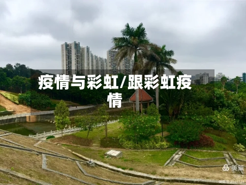 疫情与彩虹/跟彩虹疫情-第2张图片