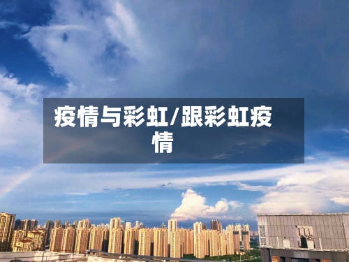 疫情与彩虹/跟彩虹疫情-第3张图片