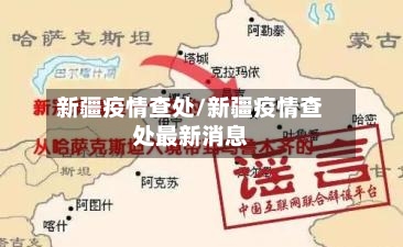 新疆疫情查处/新疆疫情查处最新消息-第2张图片