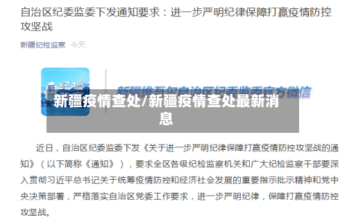 新疆疫情查处/新疆疫情查处最新消息