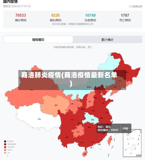 商洛肺炎疫情(商洛疫情最新名单)