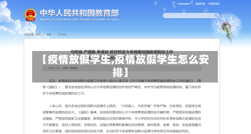 【疫情放假学生,疫情放假学生怎么安排】