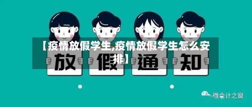 【疫情放假学生,疫情放假学生怎么安排】-第2张图片