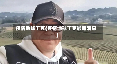 疫情地球丁克(疫情地球丁克最新消息)-第2张图片