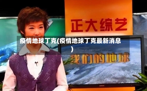 疫情地球丁克(疫情地球丁克最新消息)