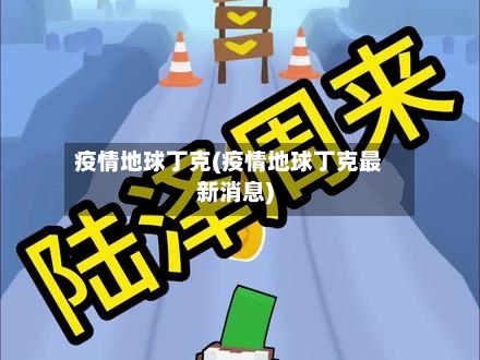 疫情地球丁克(疫情地球丁克最新消息)-第3张图片
