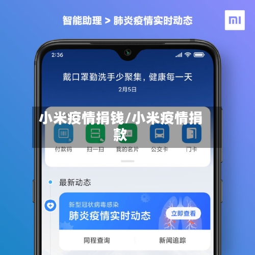 小米疫情捐钱/小米疫情捐款