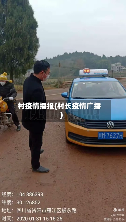 村疫情播报(村长疫情广播)-第3张图片