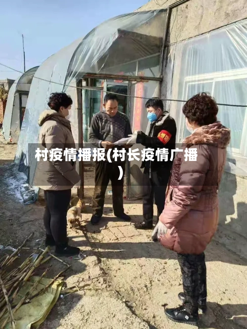村疫情播报(村长疫情广播)