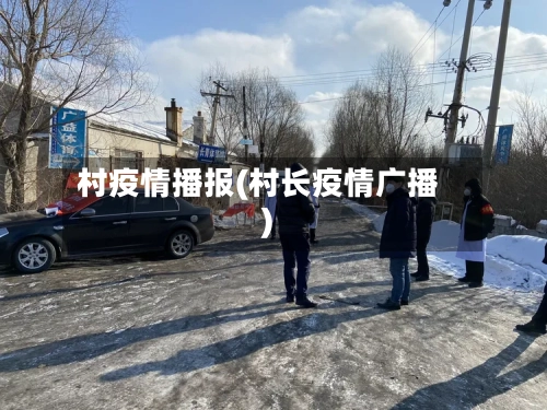 村疫情播报(村长疫情广播)-第2张图片