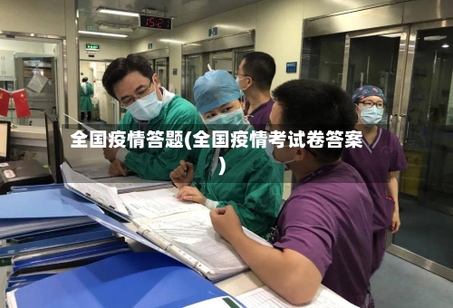 全国疫情答题(全国疫情考试卷答案)