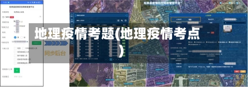 地理疫情考题(地理疫情考点)-第3张图片