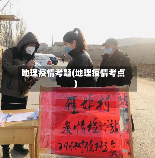 地理疫情考题(地理疫情考点)-第2张图片