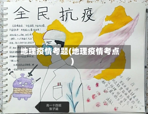 地理疫情考题(地理疫情考点)