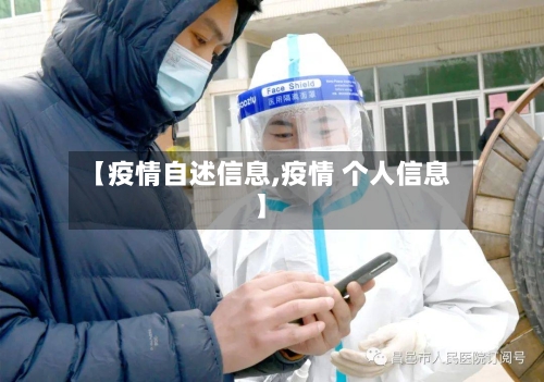 【疫情自述信息,疫情 个人信息】