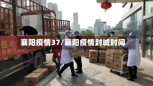 襄阳疫情37/襄阳疫情封城时间