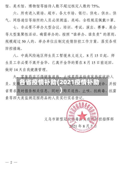 各省疫情补助(2021疫情补助)-第2张图片