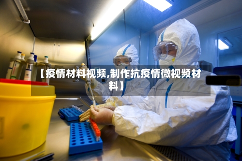【疫情材料视频,制作抗疫情微视频材料】
