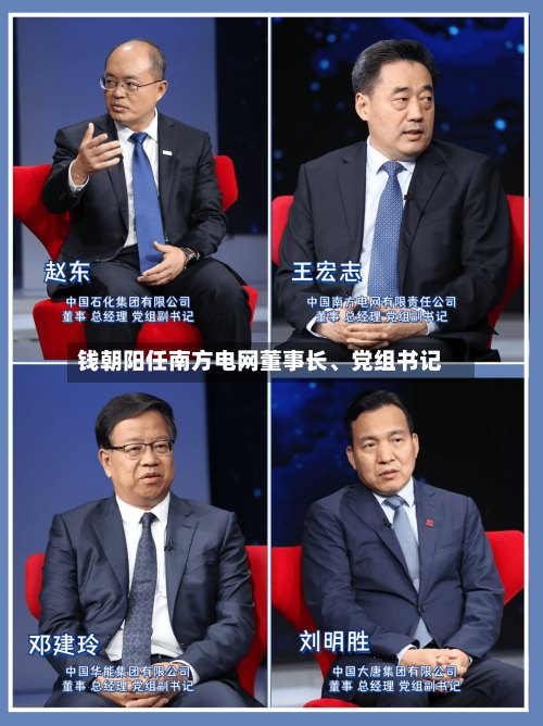 钱朝阳任南方电网董事长、党组书记