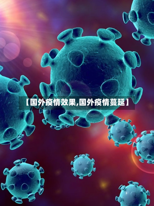 【国外疫情效果,国外疫情蔓延】