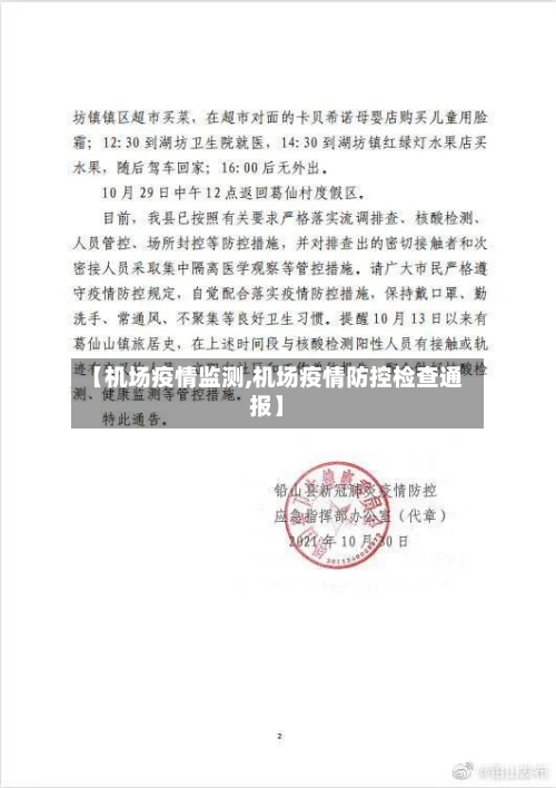 【机场疫情监测,机场疫情防控检查通报】