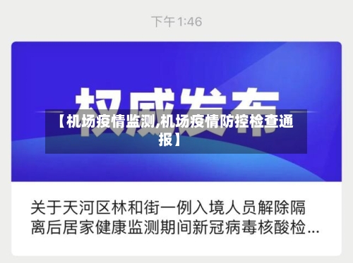 【机场疫情监测,机场疫情防控检查通报】-第3张图片