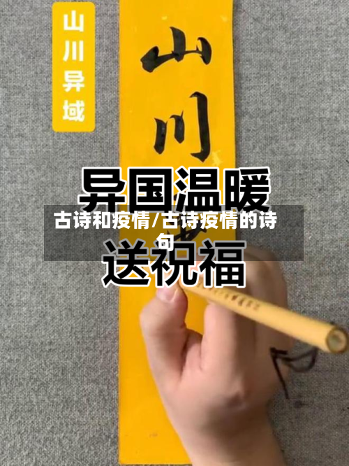 古诗和疫情/古诗疫情的诗句