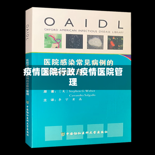 疫情医院行政/疫情医院管理