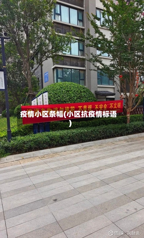 疫情小区条幅(小区抗疫情标语)