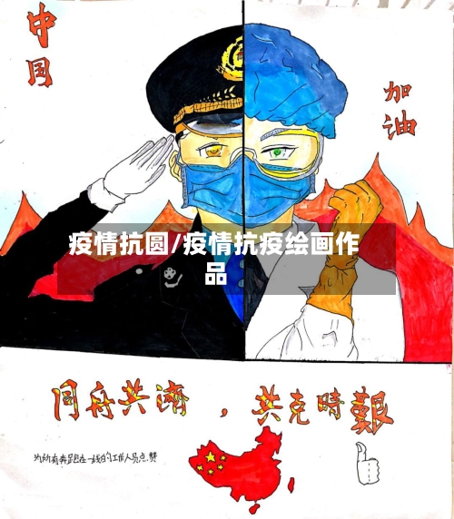 疫情抗圆/疫情抗疫绘画作品-第2张图片