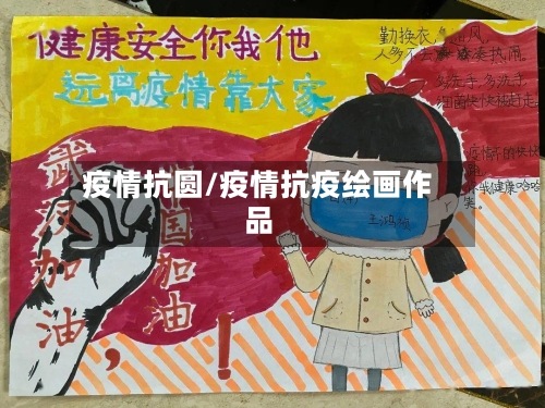 疫情抗圆/疫情抗疫绘画作品