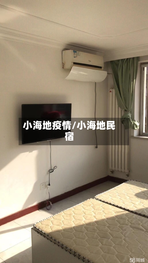 小海地疫情/小海地民宿