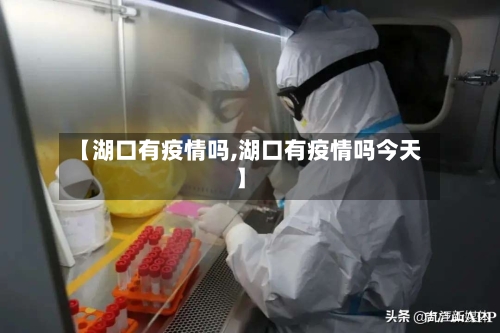 【湖口有疫情吗,湖口有疫情吗今天】