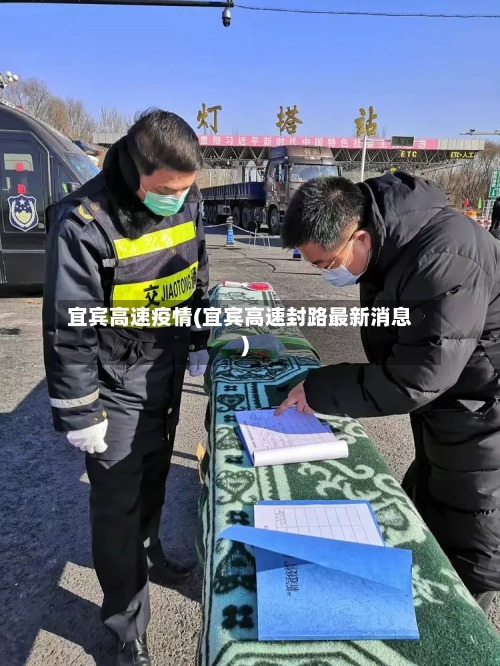 宜宾高速疫情(宜宾高速封路最新消息)