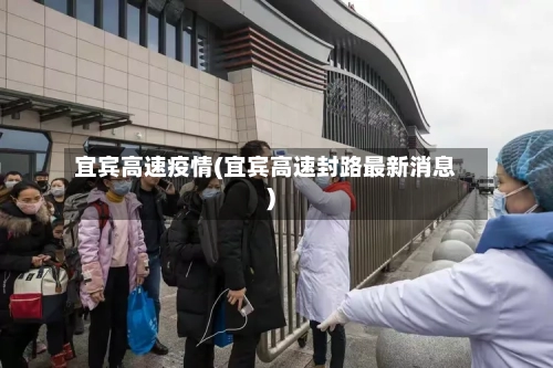 宜宾高速疫情(宜宾高速封路最新消息)-第2张图片