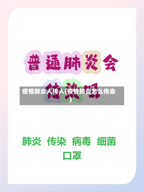疫情肺炎人传人(疫情肺炎怎么传染)