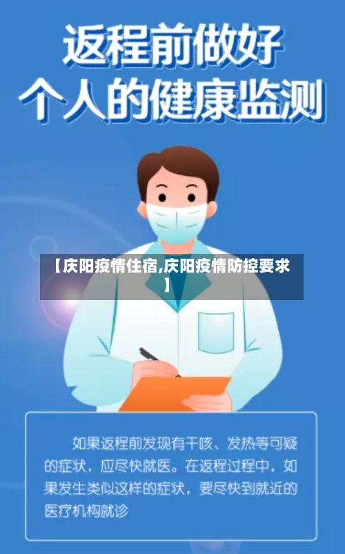 【庆阳疫情住宿,庆阳疫情防控要求】-第2张图片