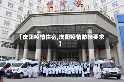 【庆阳疫情住宿,庆阳疫情防控要求】