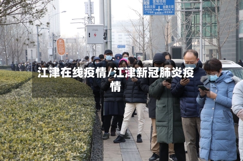 江津在线疫情/江津新冠肺炎疫情