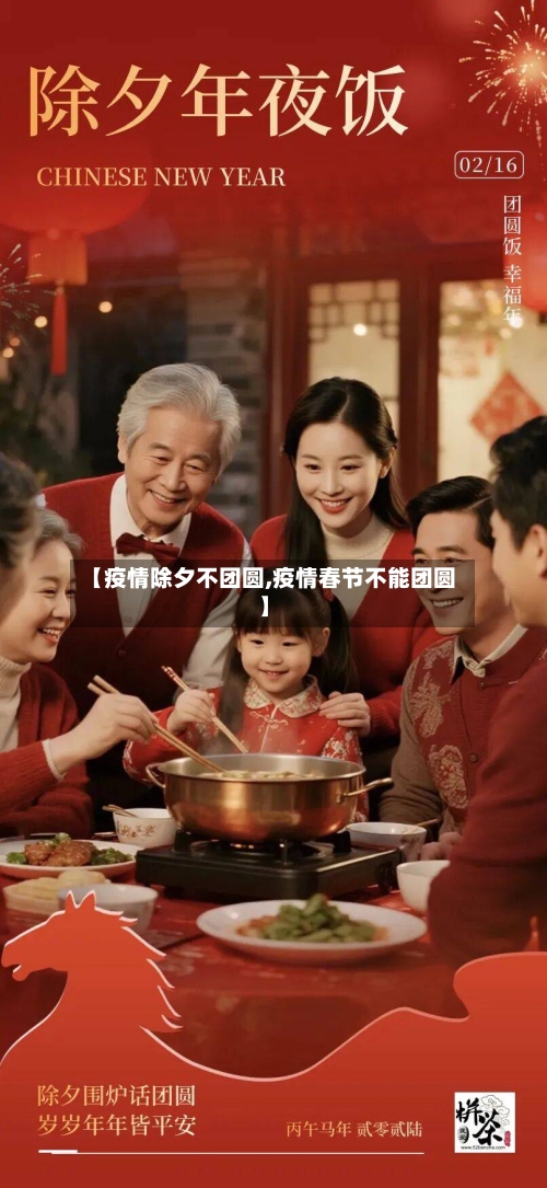 【疫情除夕不团圆,疫情春节不能团圆】