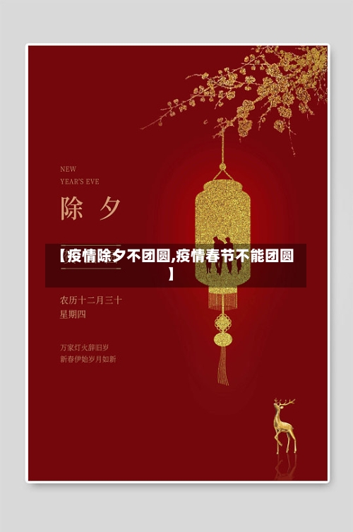 【疫情除夕不团圆,疫情春节不能团圆】-第2张图片