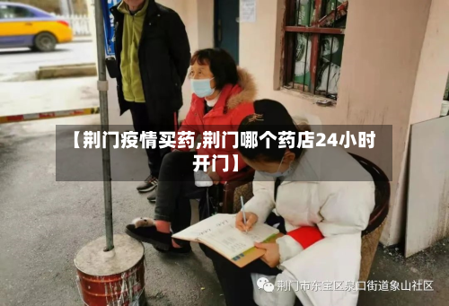 【荆门疫情买药,荆门哪个药店24小时开门】-第3张图片