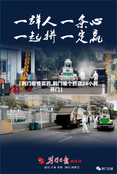 【荆门疫情买药,荆门哪个药店24小时开门】-第2张图片