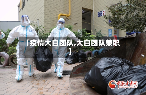 【疫情大白团队,大白团队兼职】