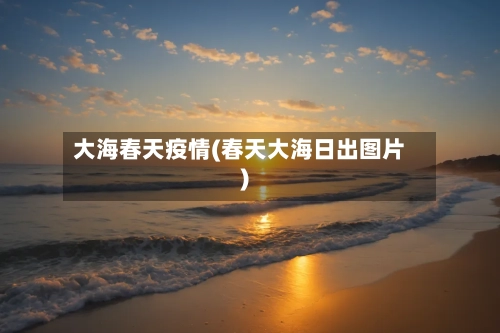 大海春天疫情(春天大海日出图片)-第3张图片