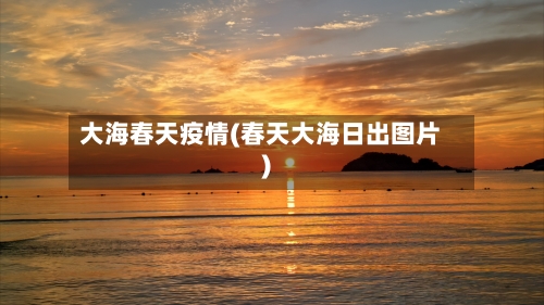 大海春天疫情(春天大海日出图片)-第2张图片