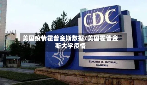 美国疫情霍普金斯数据/美国霍普金斯大学疫情