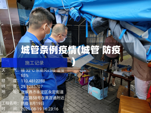 城管条例疫情(城管 防疫)-第2张图片
